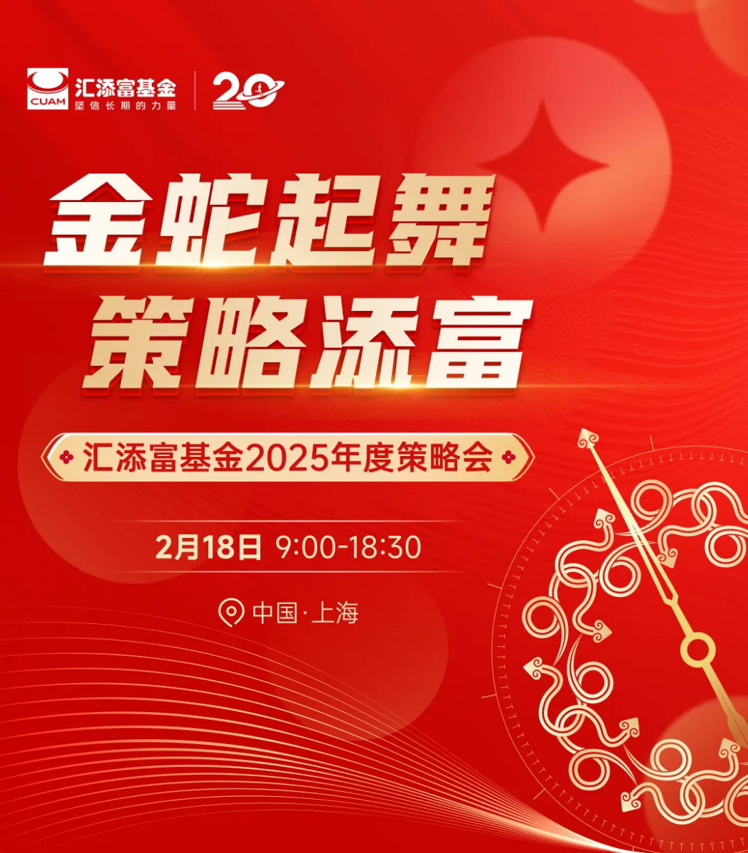 汇添富基�025年度策略会金句一览（上）_01.png