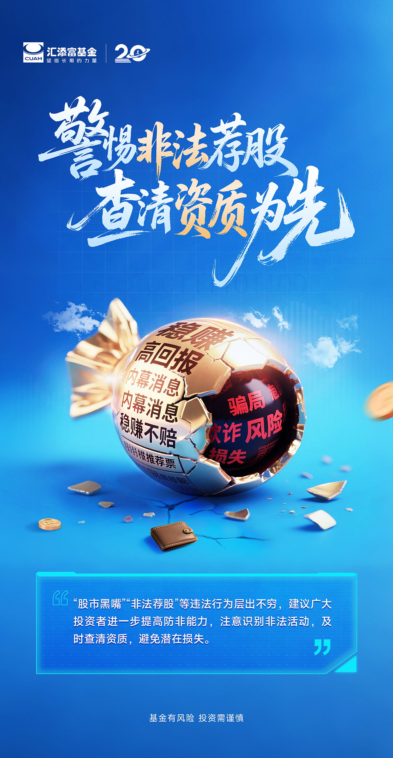 警惕非法荐股 查清资质为先.jpeg